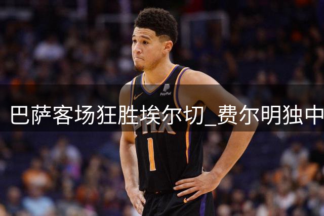 巴萨客场狂胜埃尔切 费尔明独中两元助球队5球大捷